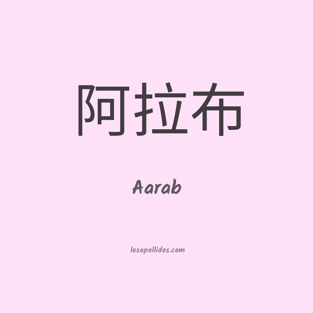 Aarab en chino
