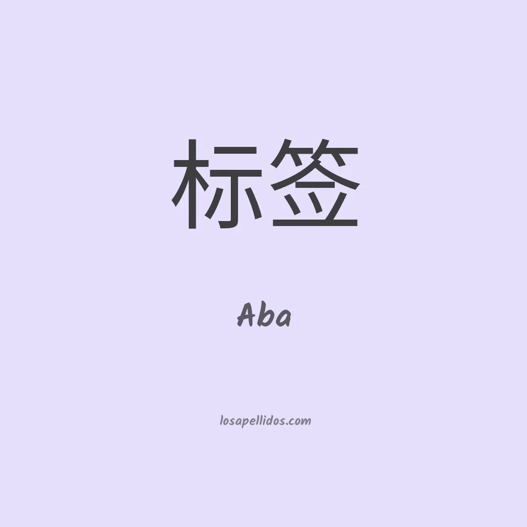 Aba en chino