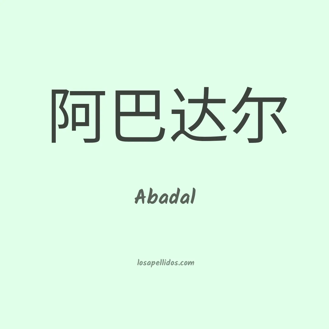 Abadal en chino
