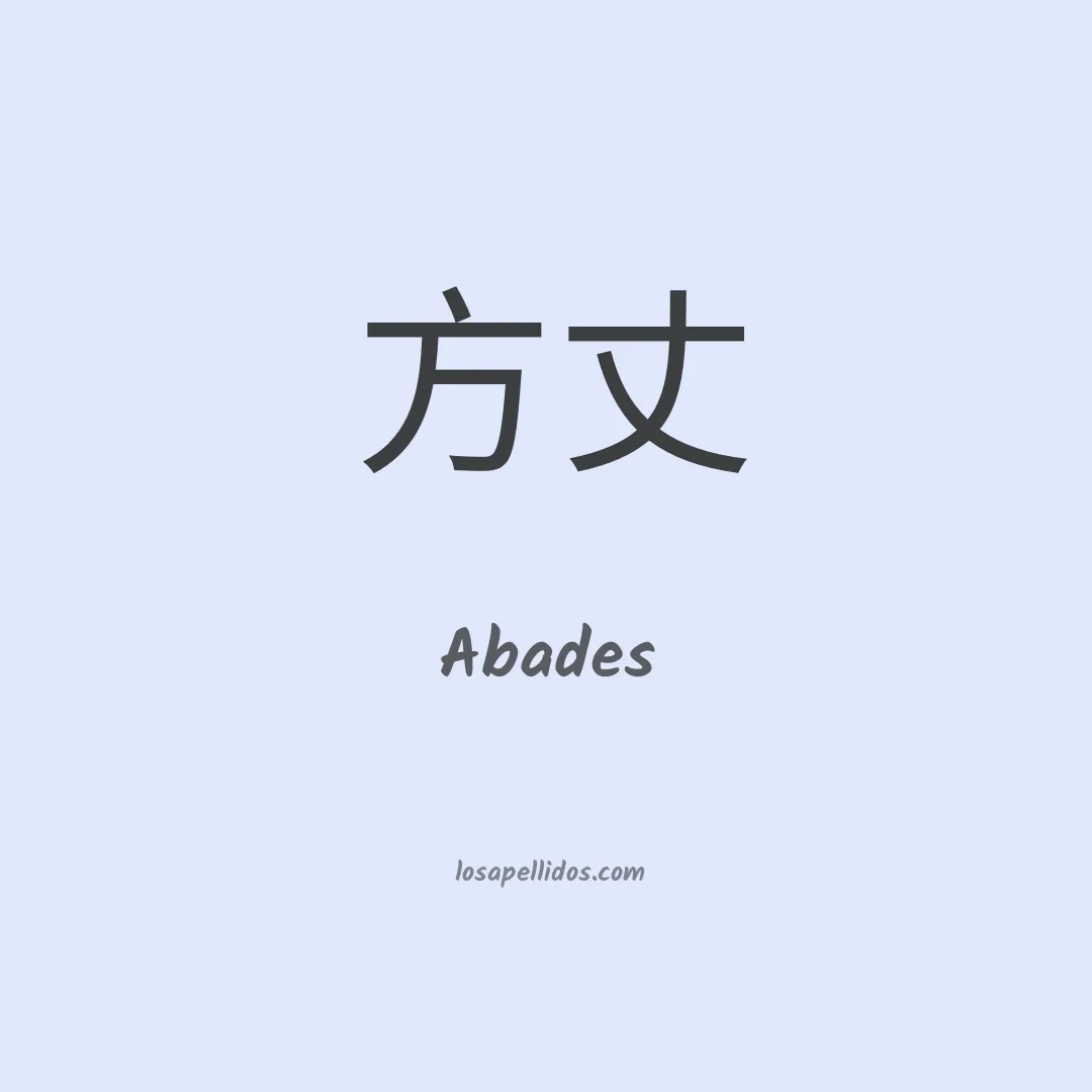 Abades en chino