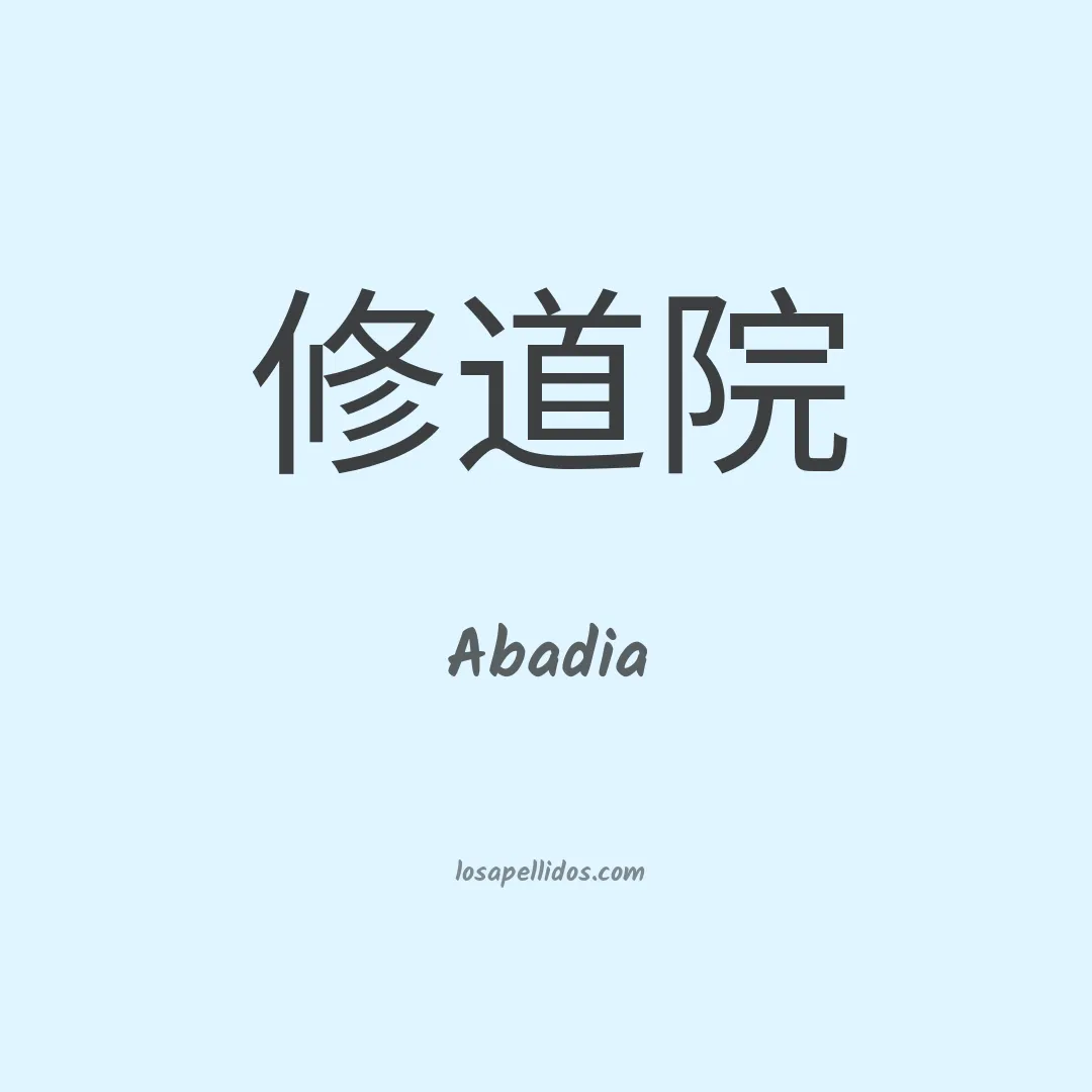 Abadia en chino