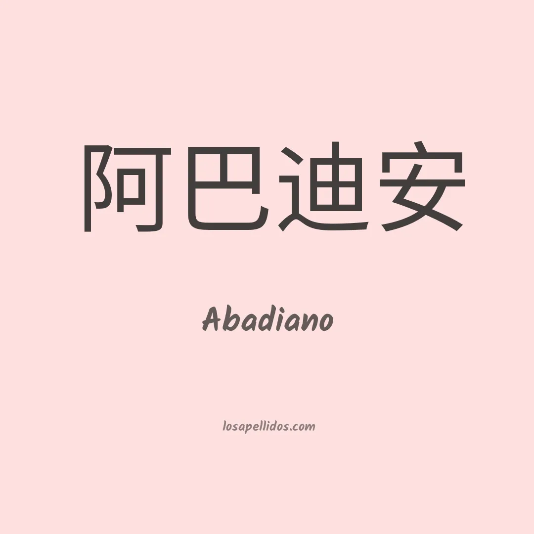 Abadiano en chino