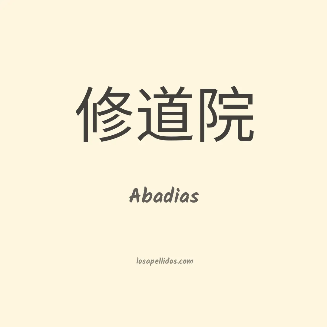 Abadias en chino