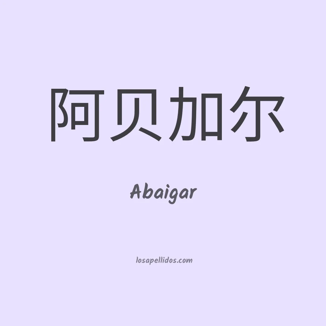 Abaigar en chino