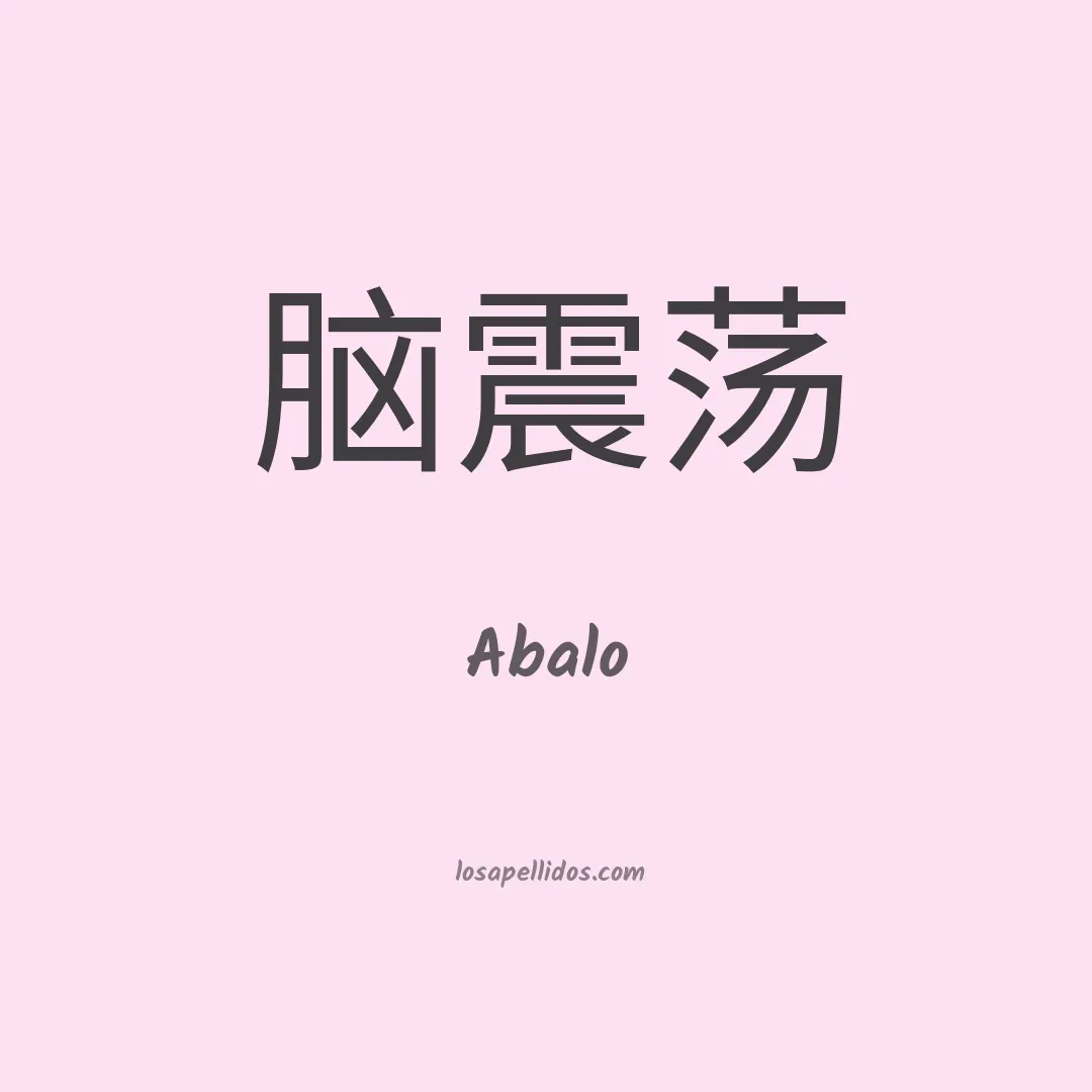 Abalo en chino