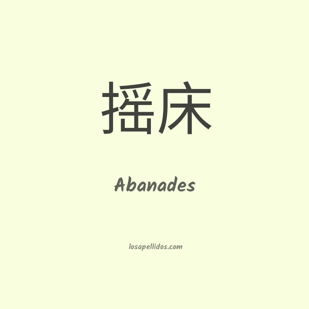 Abanades en chino