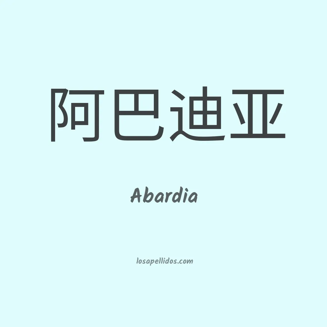 Abardia en chino