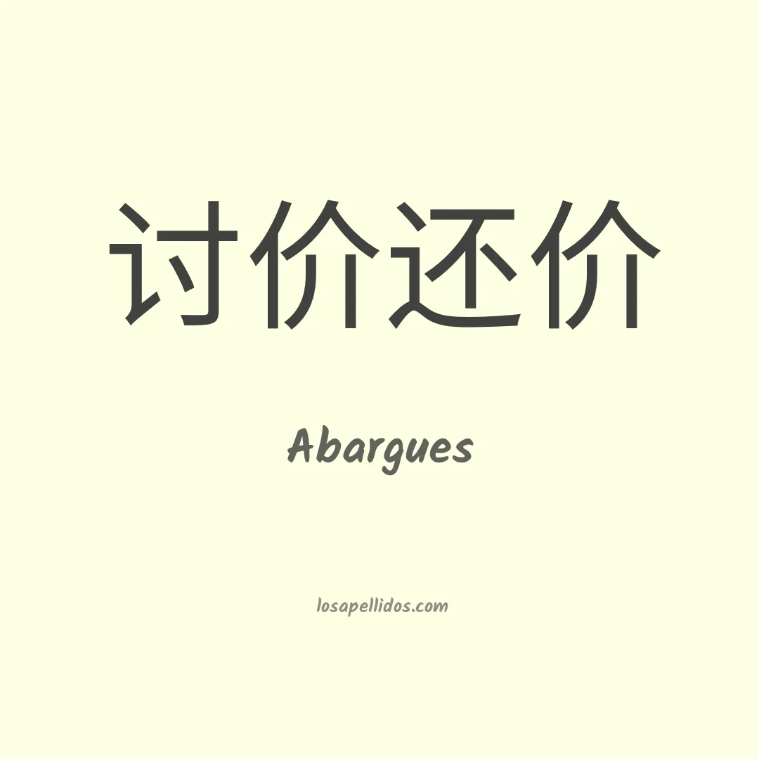 Abargues en chino