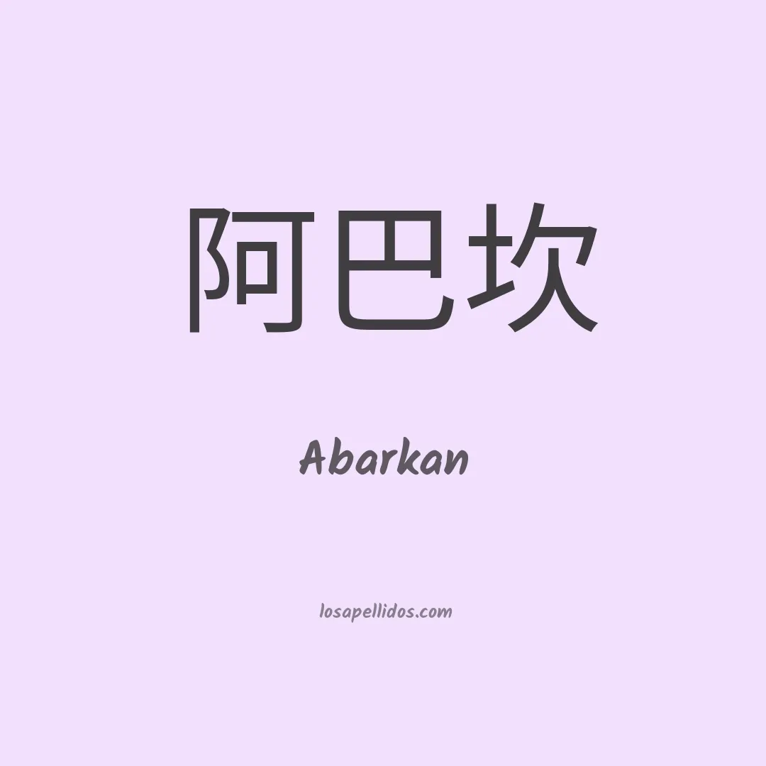 Abarkan en chino