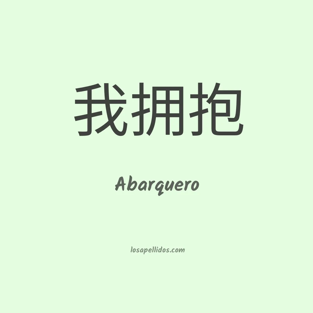 Abarquero en chino