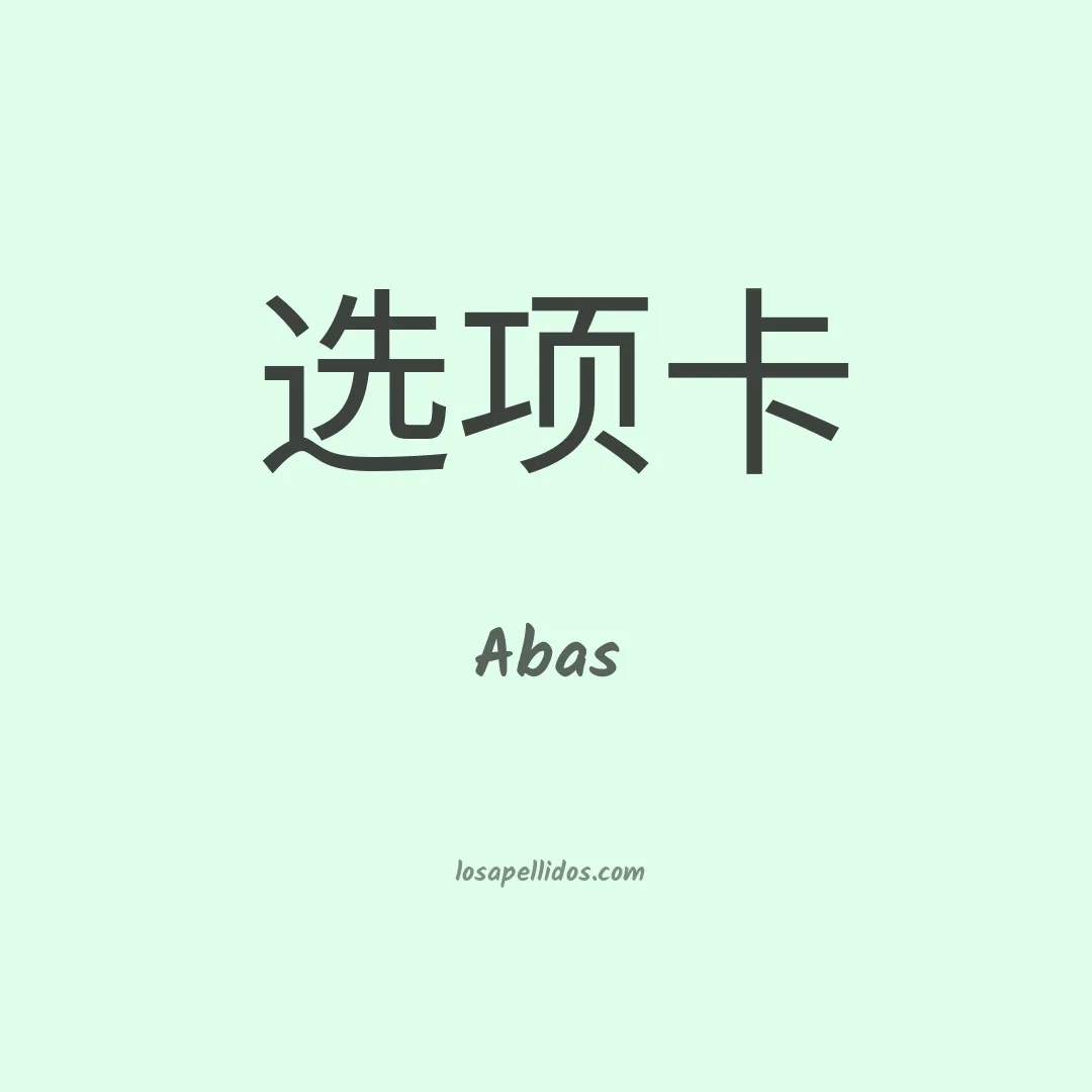 Abas en chino