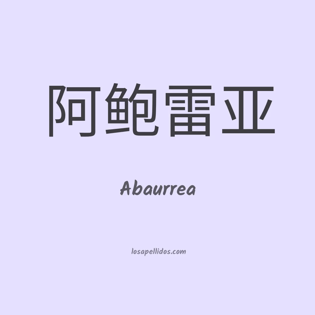 Abaurrea en chino