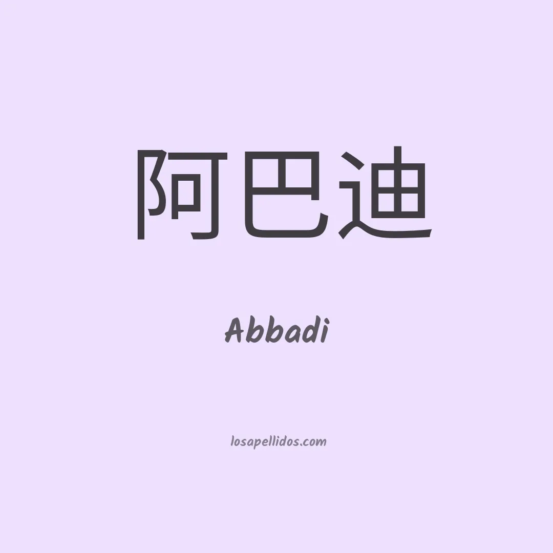 Abbadi en chino