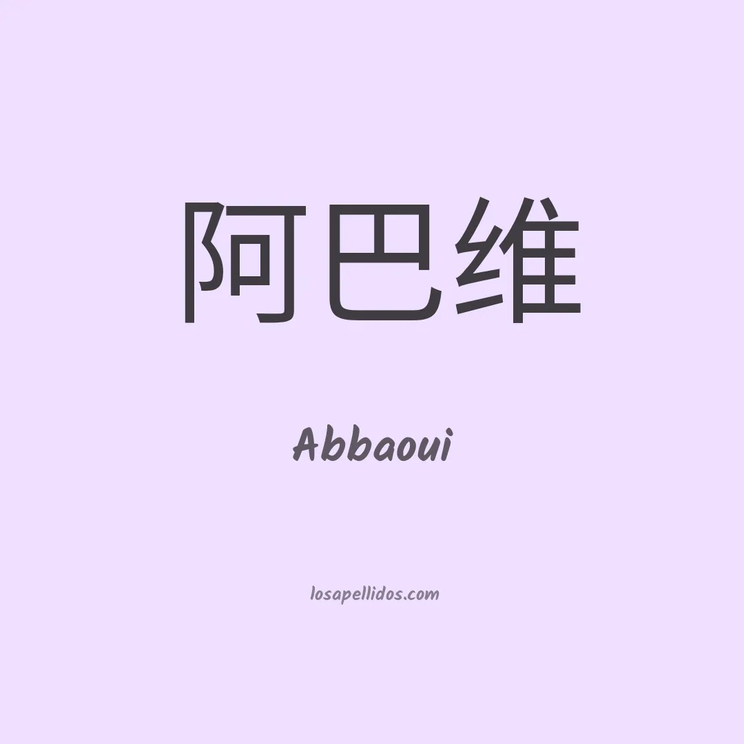 Abbaoui en chino