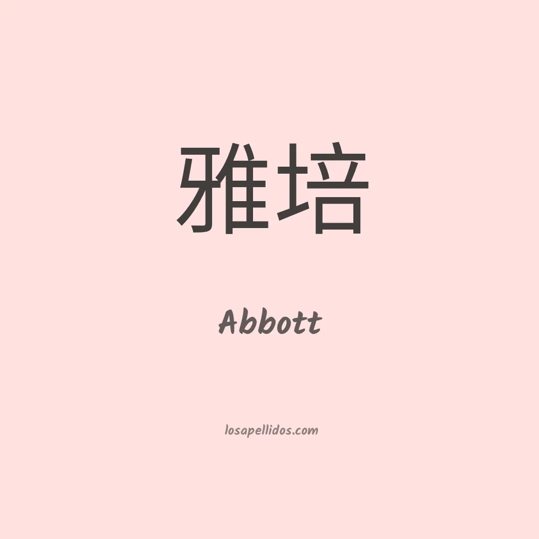 Abbott en chino