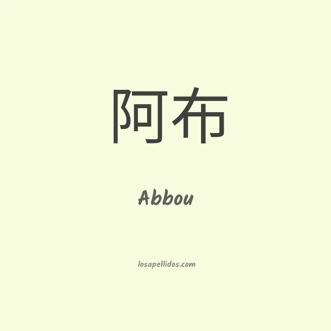 Abbou en chino