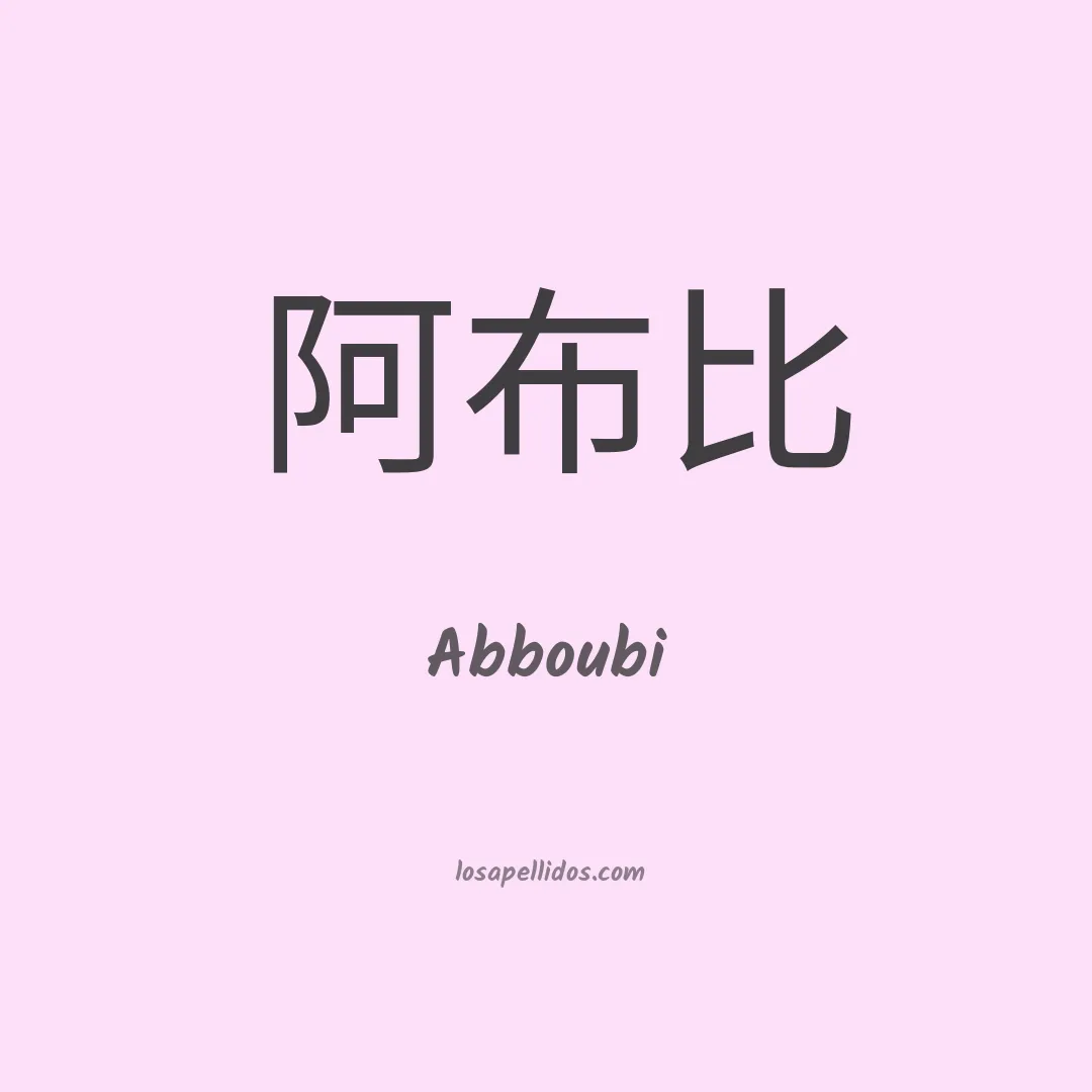 Abboubi en chino