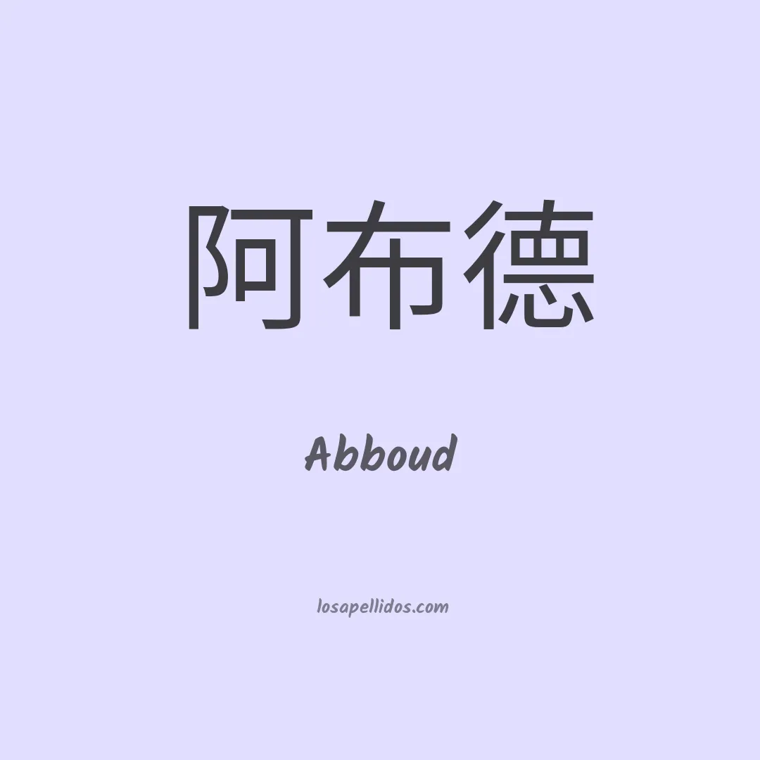 Abboud en chino