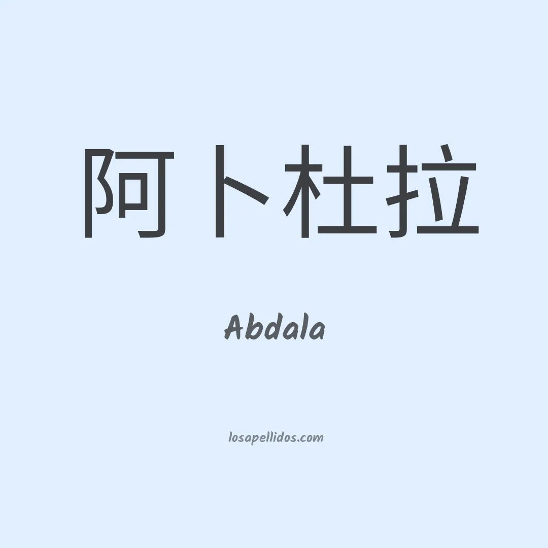 Abdala en chino