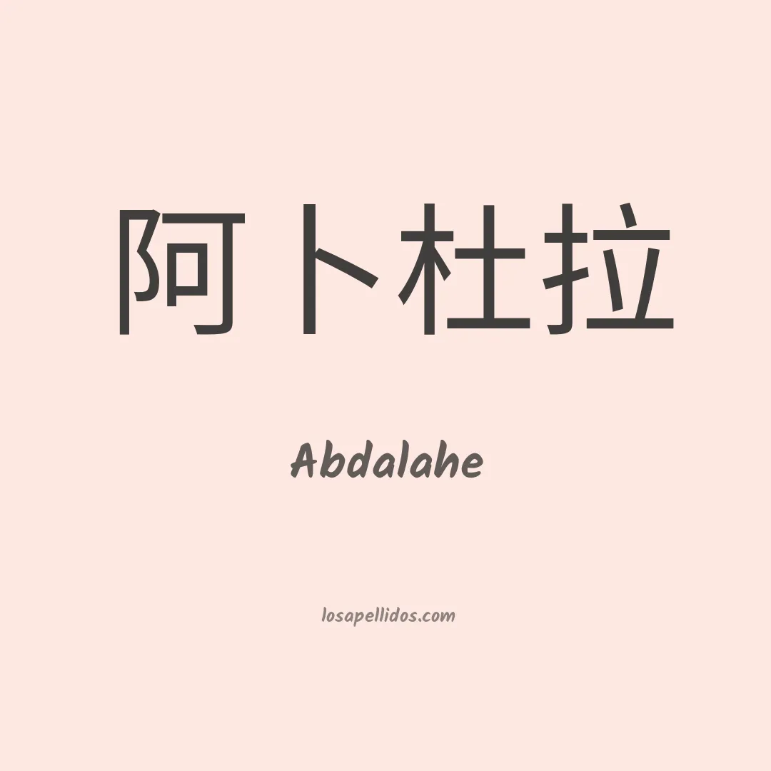 Abdalahe en chino