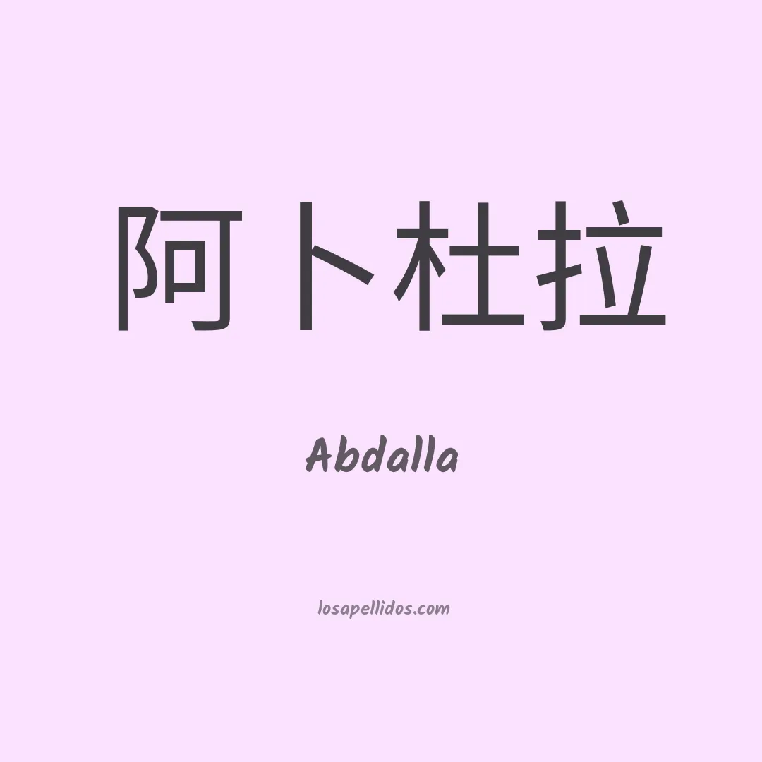Abdalla en chino