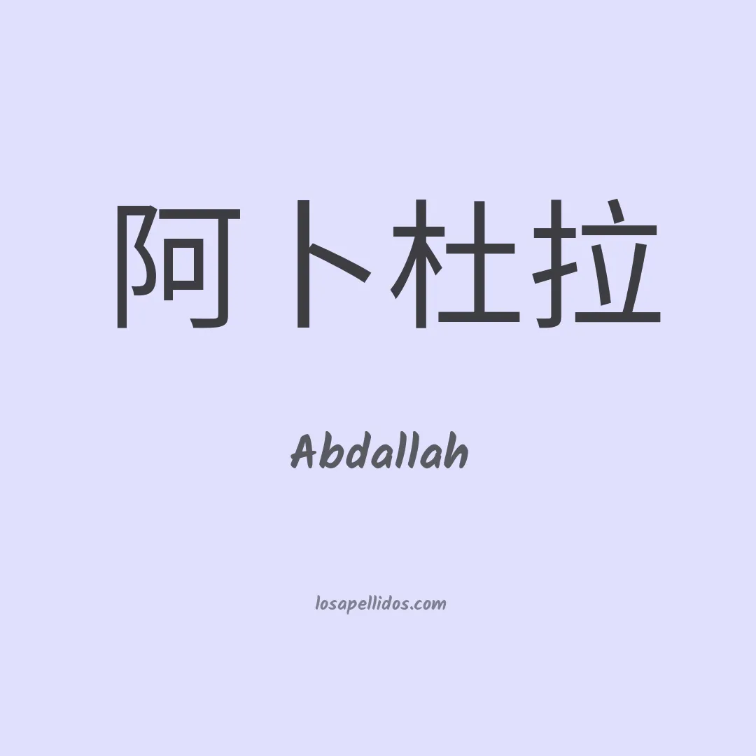Abdallah en chino