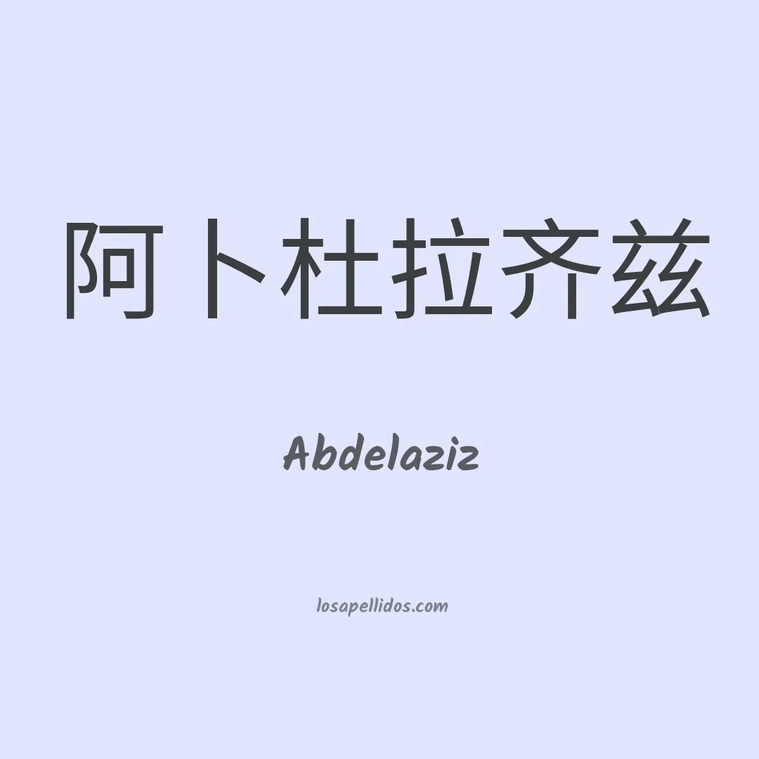 Abdelaziz en chino