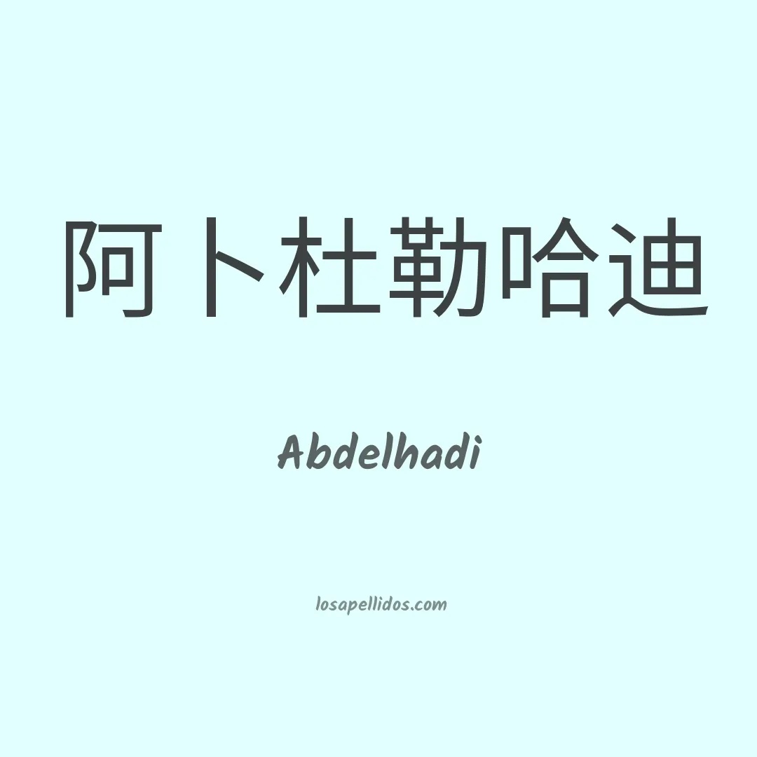 Abdelhadi en chino