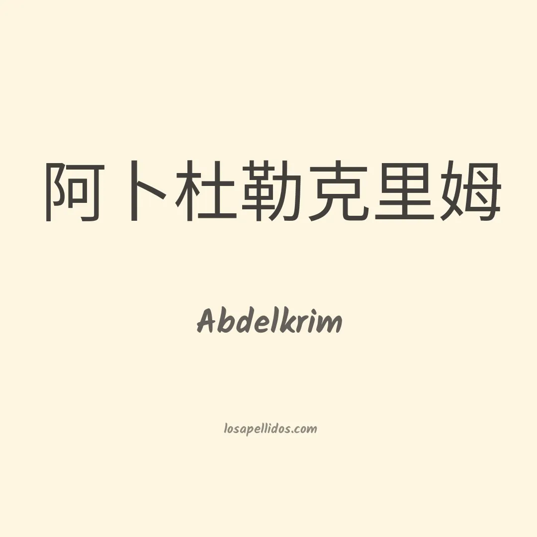 Abdelkrim en chino