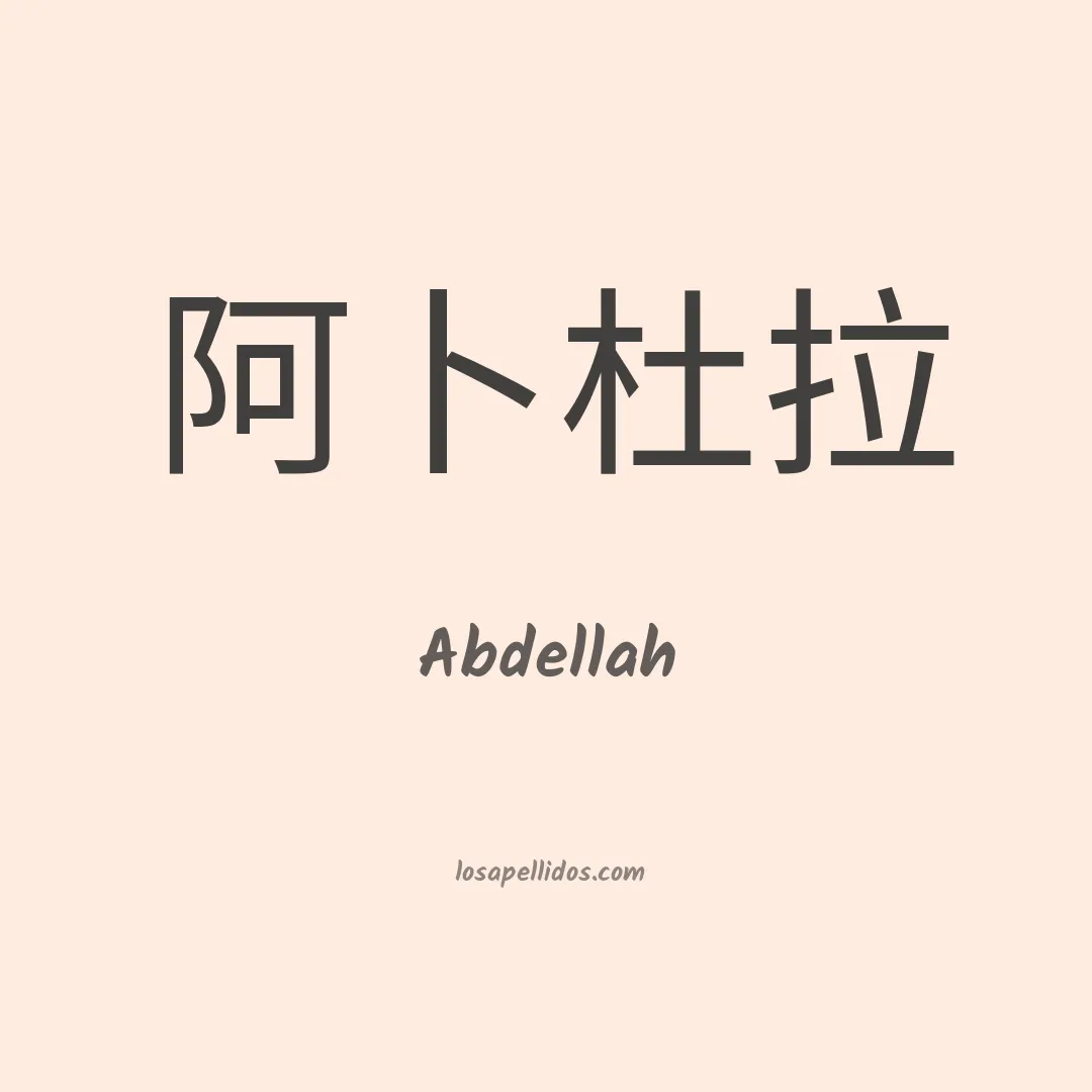 Abdellah en chino