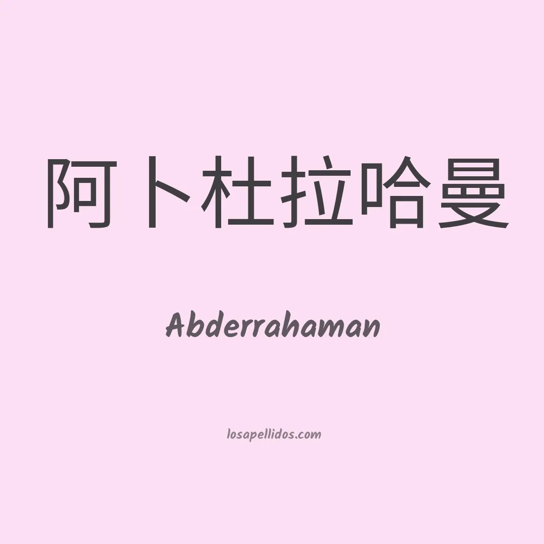 Abderrahaman en chino