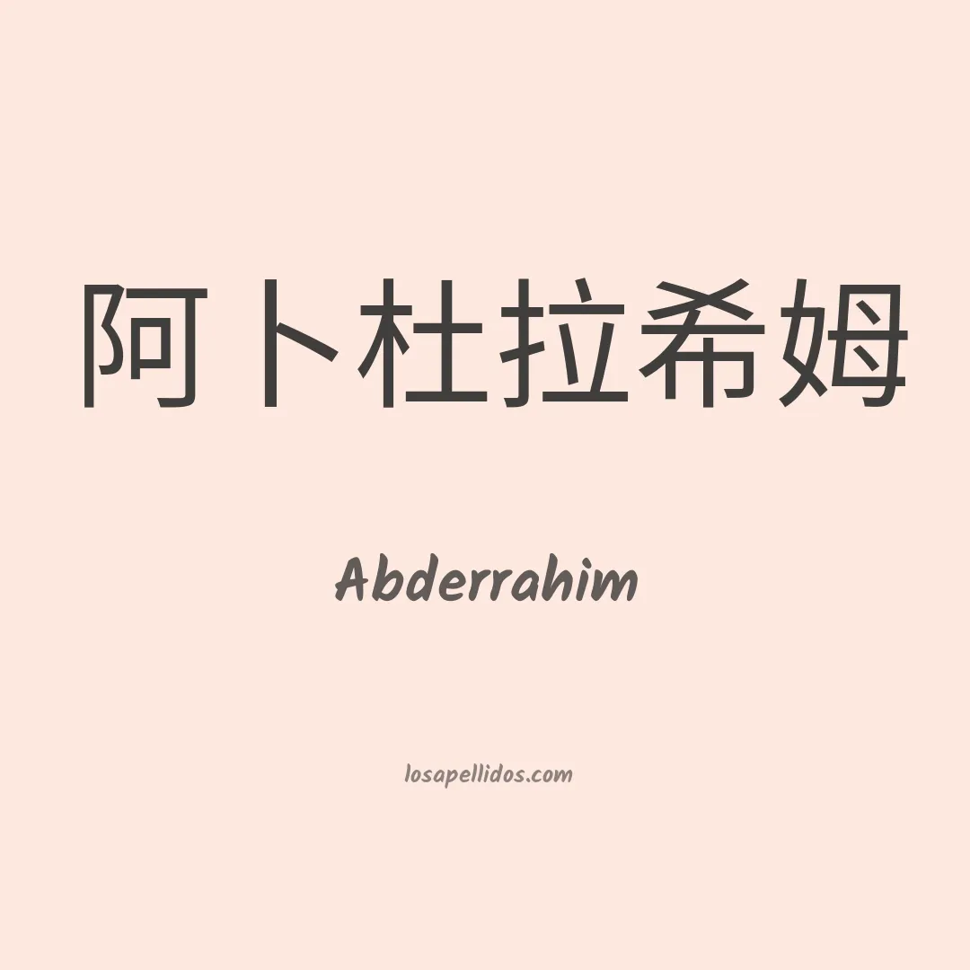 Abderrahim en chino