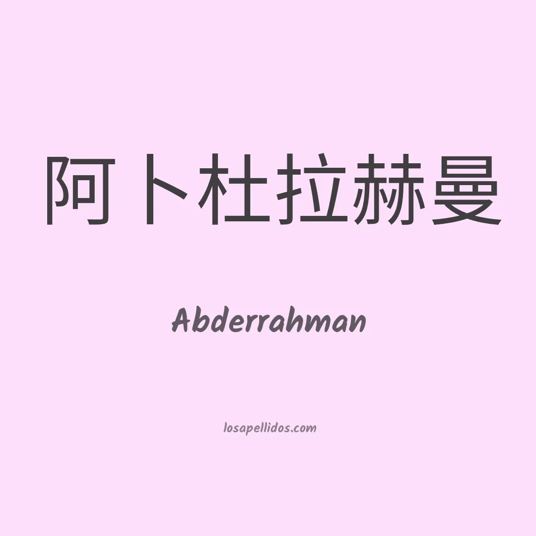 Abderrahman en chino