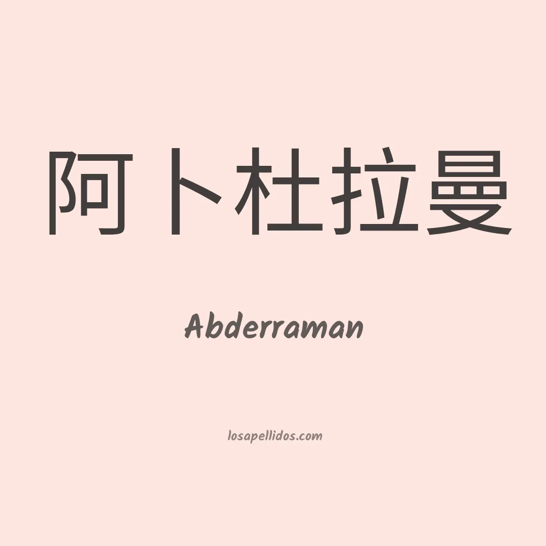 Abderraman en chino