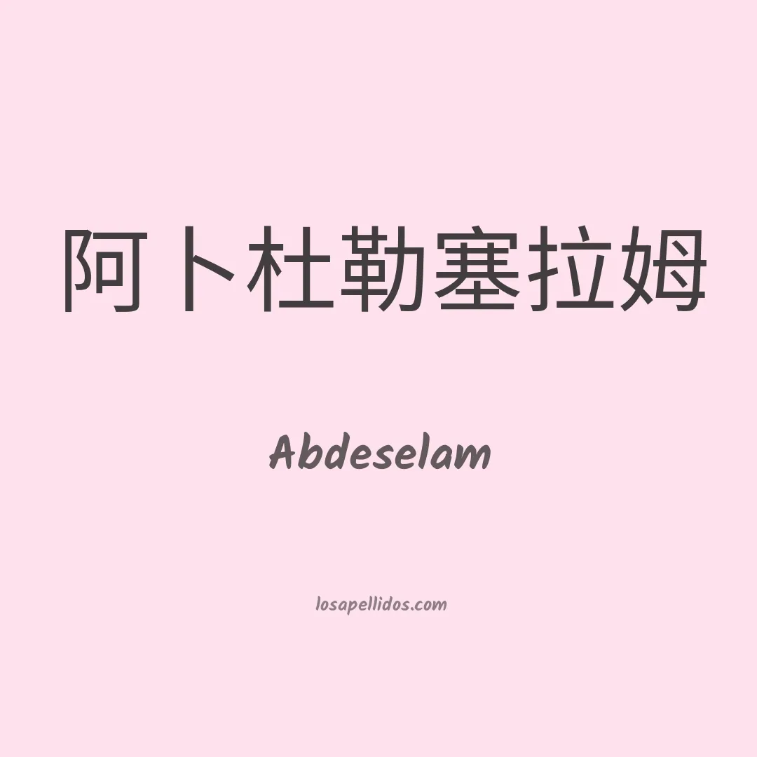 Abdeselam en chino
