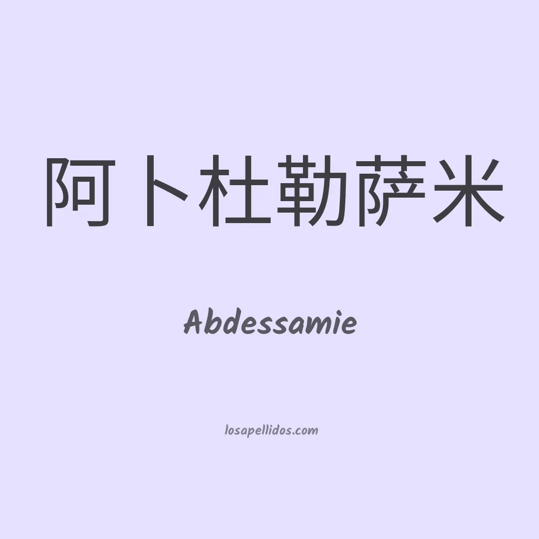 Abdessamie en chino