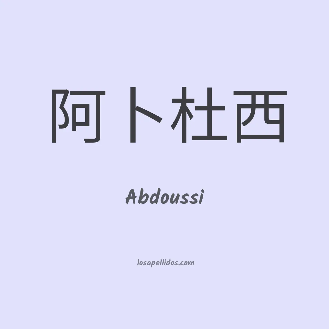 Abdoussi en chino