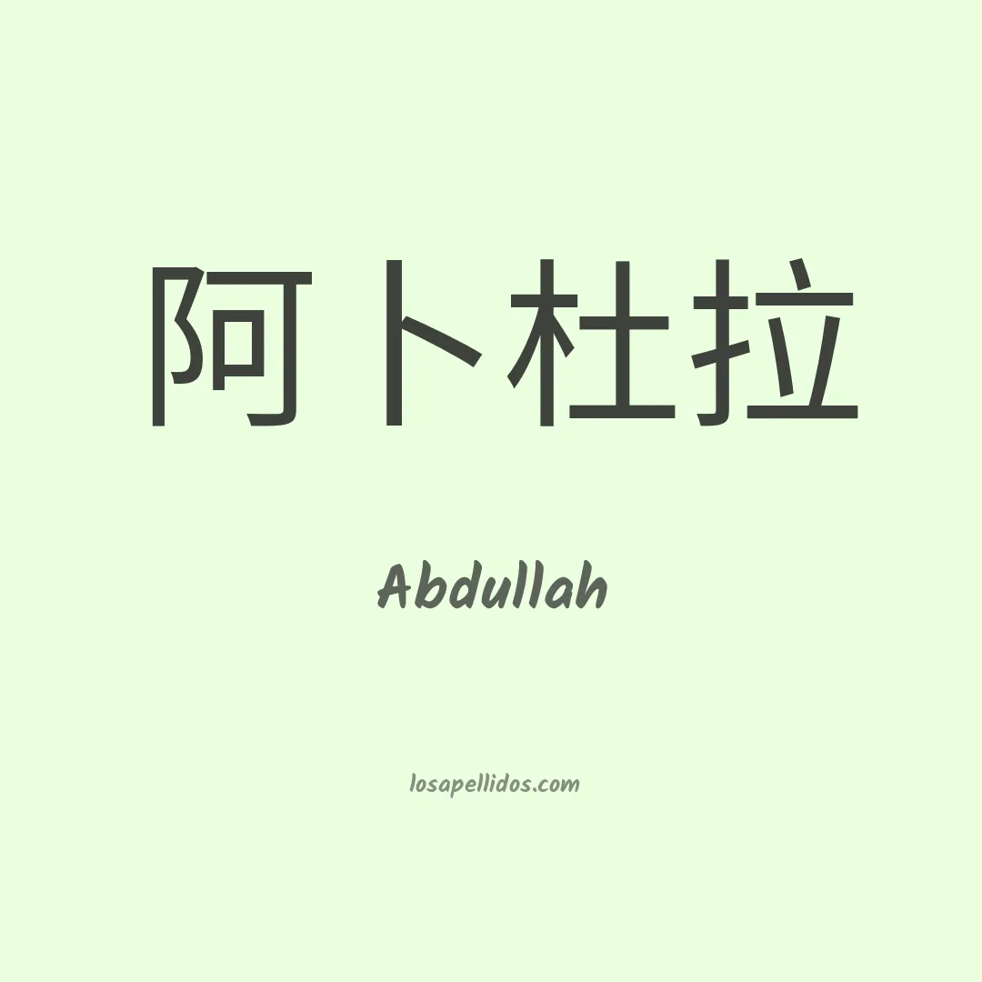 Abdullah en chino