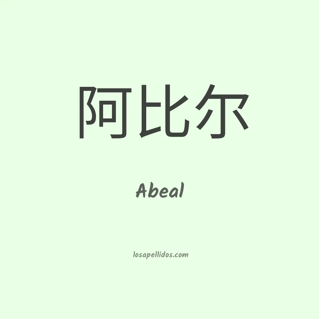 Abeal en chino