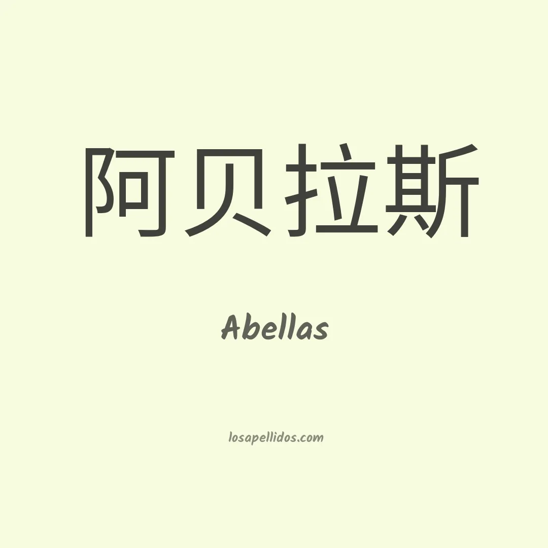 Abellas en chino