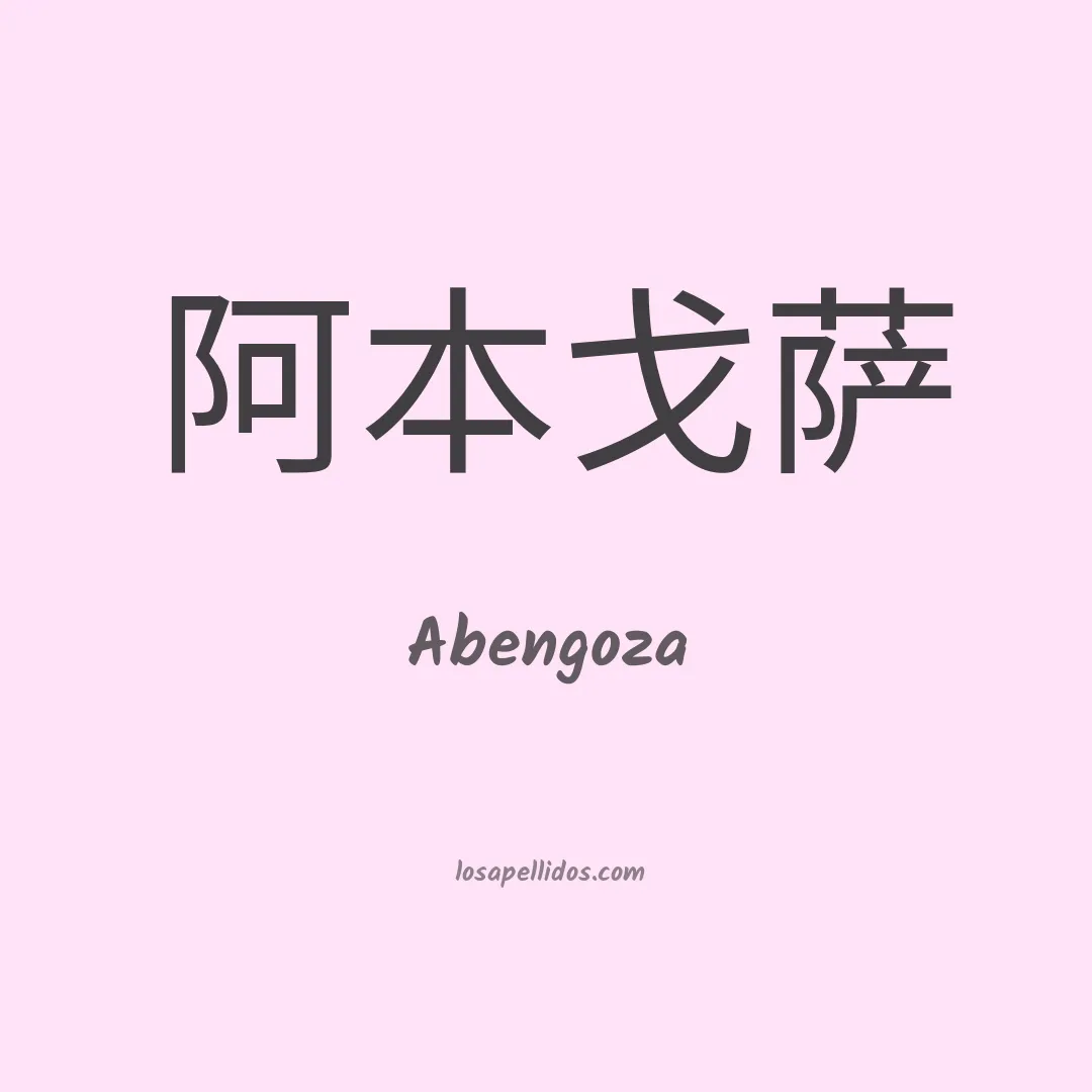 Abengoza en chino