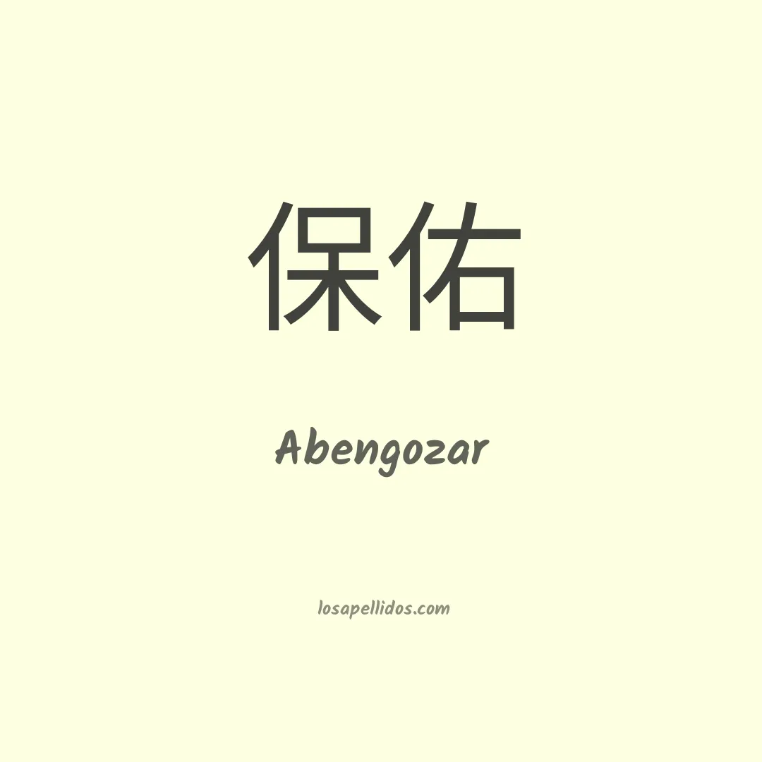 Abengozar en chino
