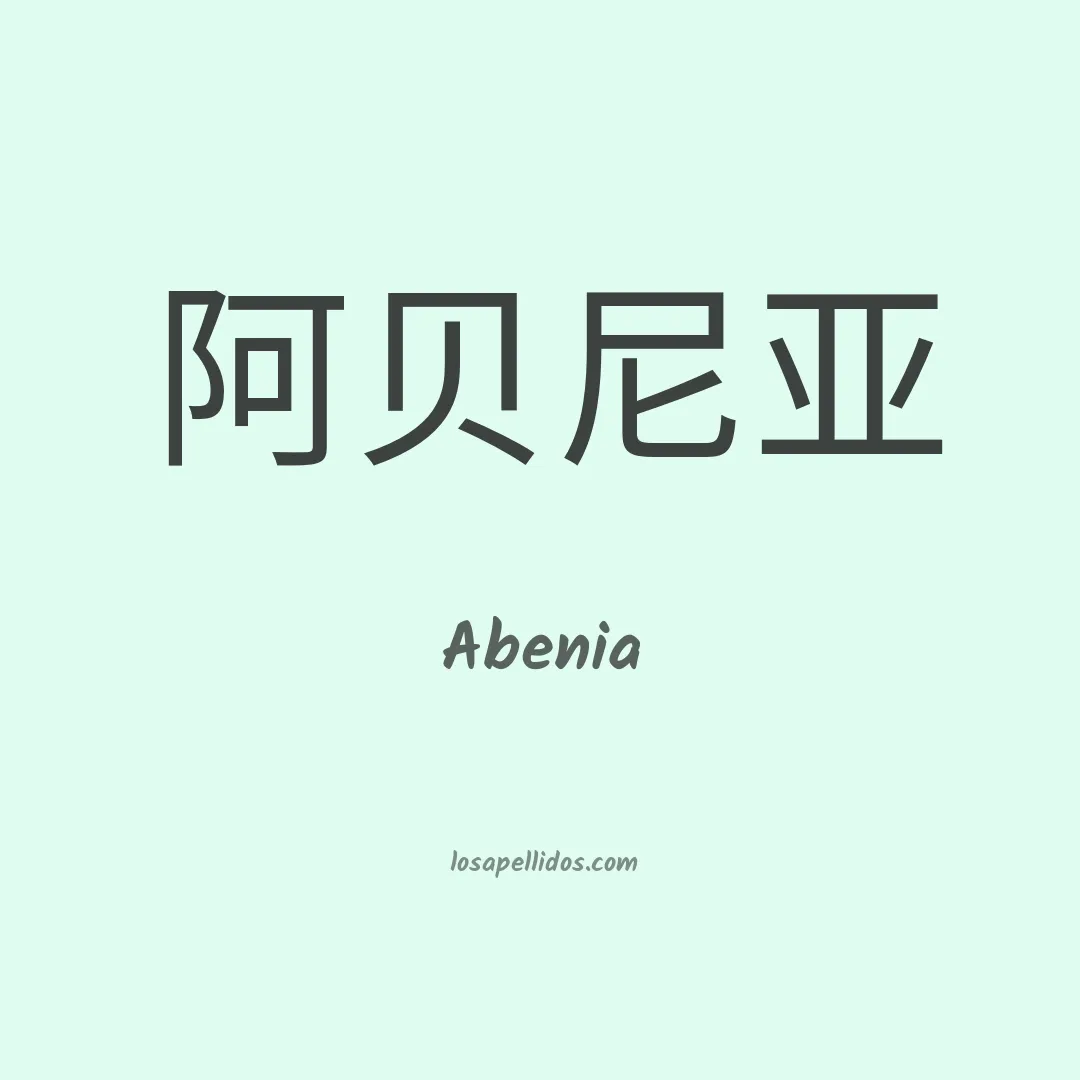 Abenia en chino