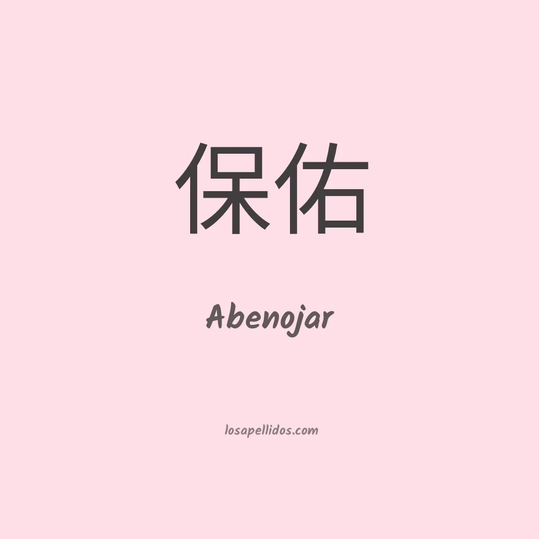 Abenojar en chino
