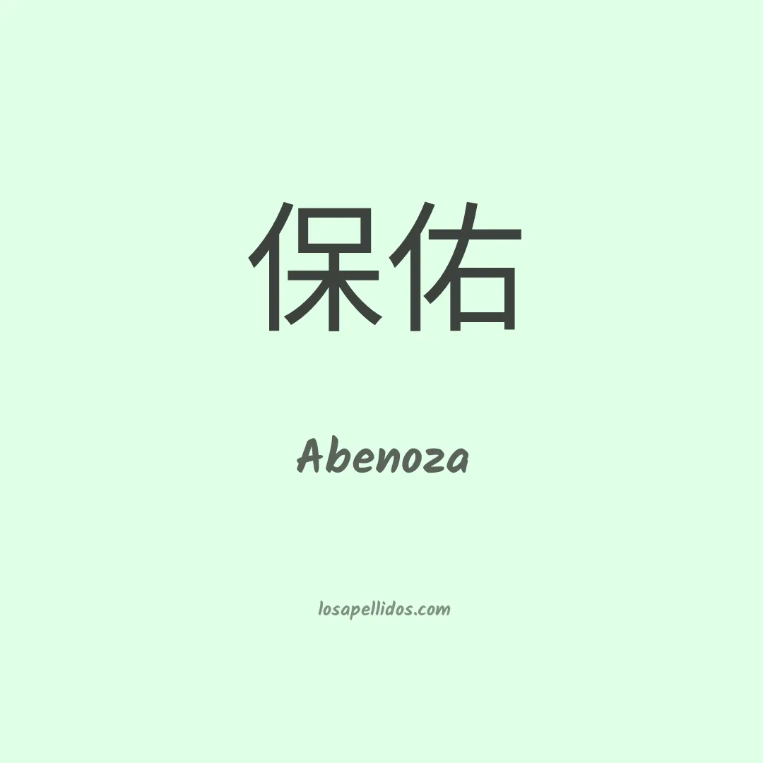 Abenoza en chino