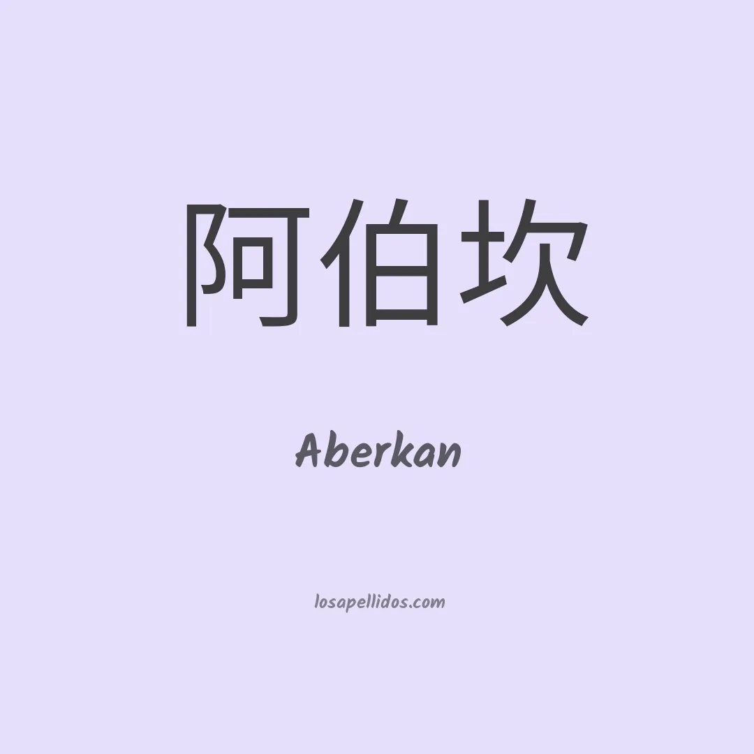 Aberkan en chino