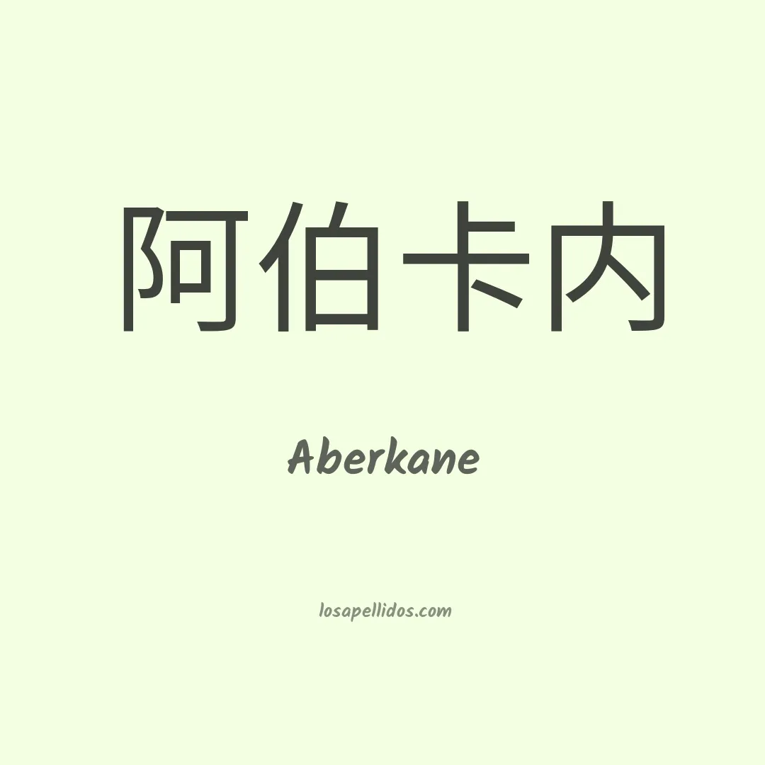 Aberkane en chino