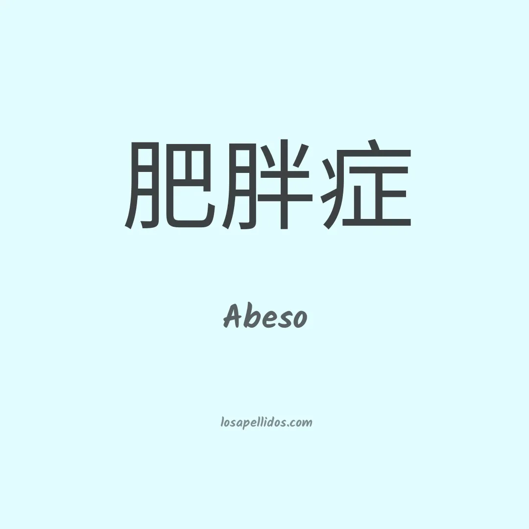 Abeso en chino