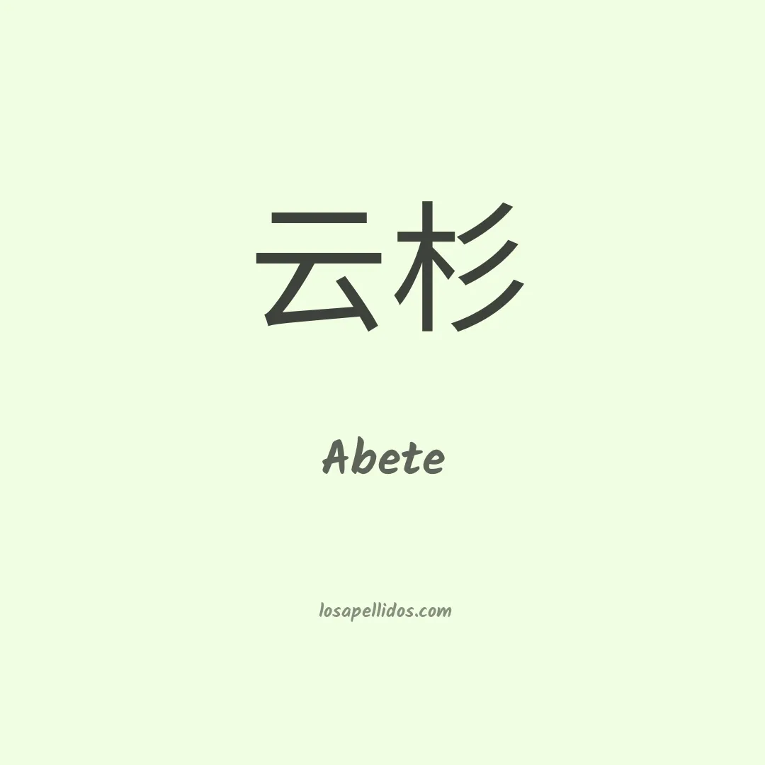Abete en chino