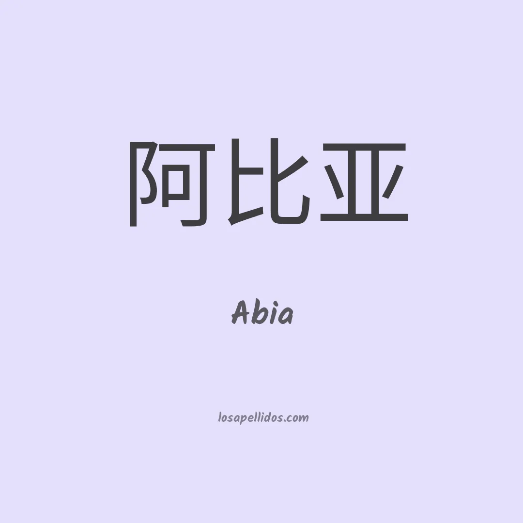 Abia en chino